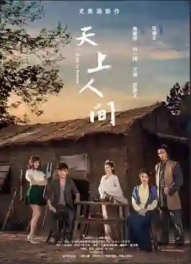 天上人间